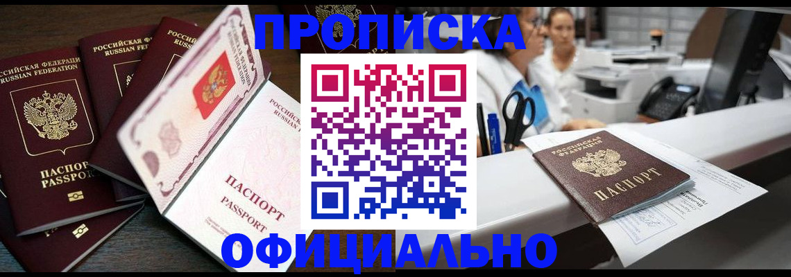 прописка 2025 в Рубцовске